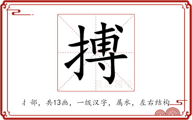 搏 搏