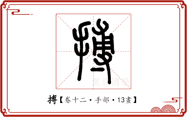 搏 搏