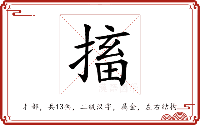搐 搐