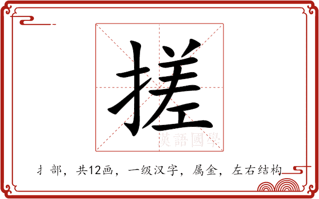 搓 搓