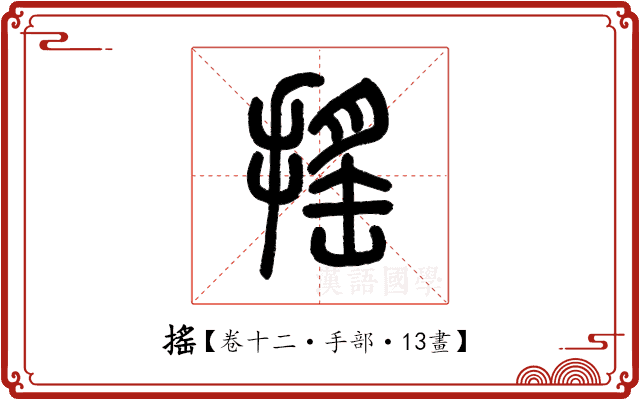 搖 搖