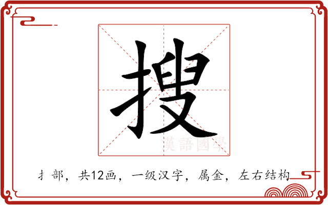 搜 搜