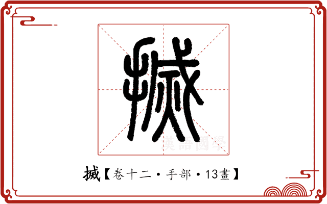 搣 搣