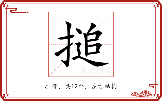 搥 搥