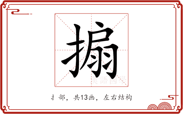 搧 搧