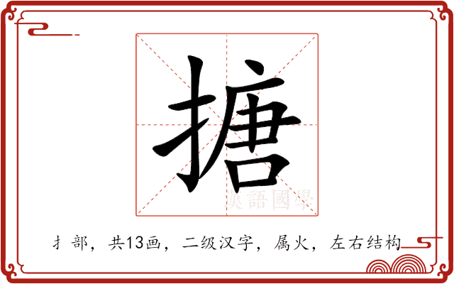 搪 搪