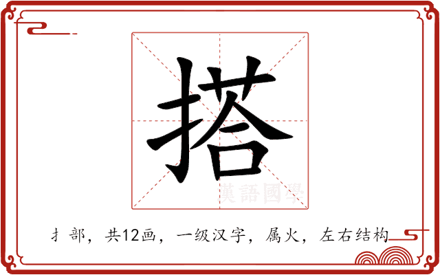搭 搭