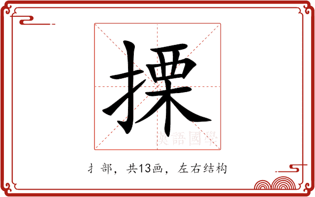 搮 搮