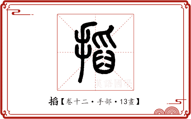 搯 搯