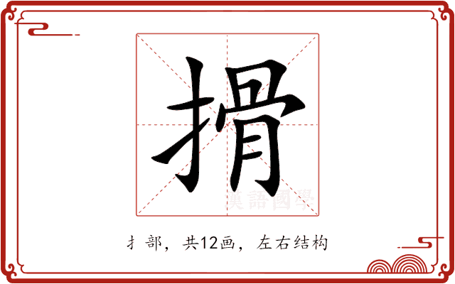 搰 搰
