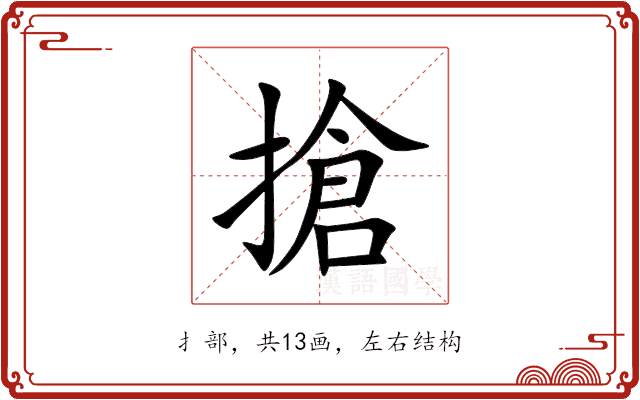 搶 搶