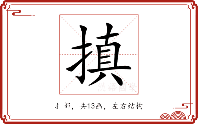 搷 搷