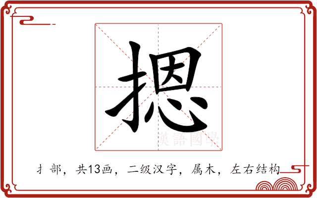 摁 摁
