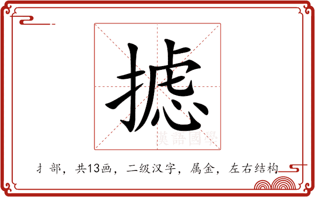 摅 摅