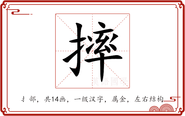 摔 摔