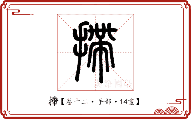 摕 摕