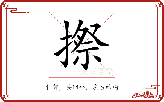 摖 摖