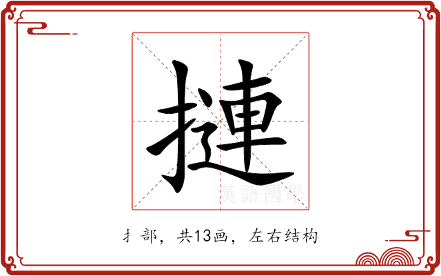摙 摙