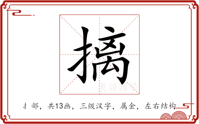 摛 摛