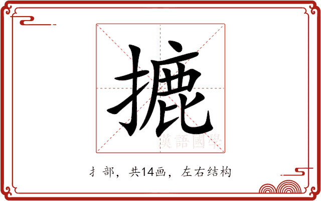 摝 摝