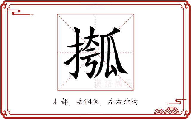 摦 摦