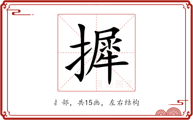 摨 摨