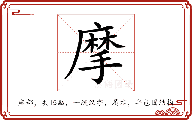 摩 摩