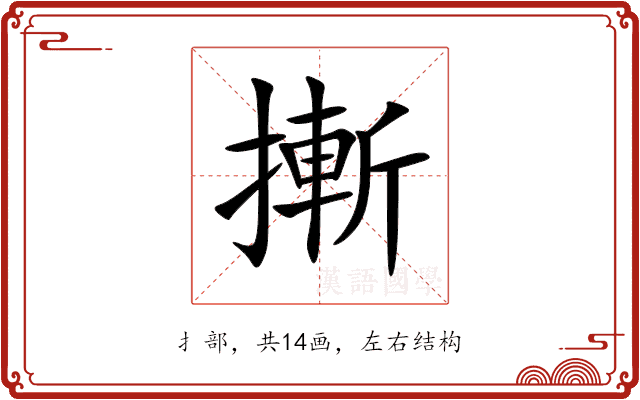 摲 摲