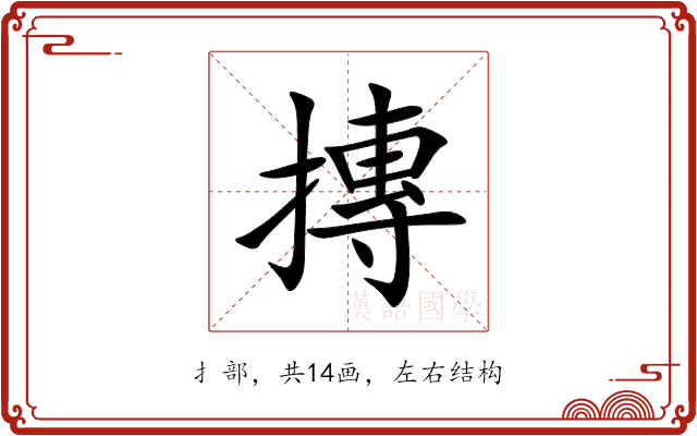 摶 摶