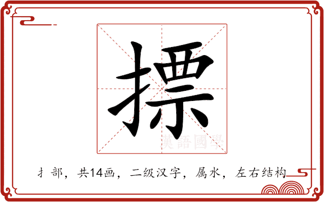 摽 摽