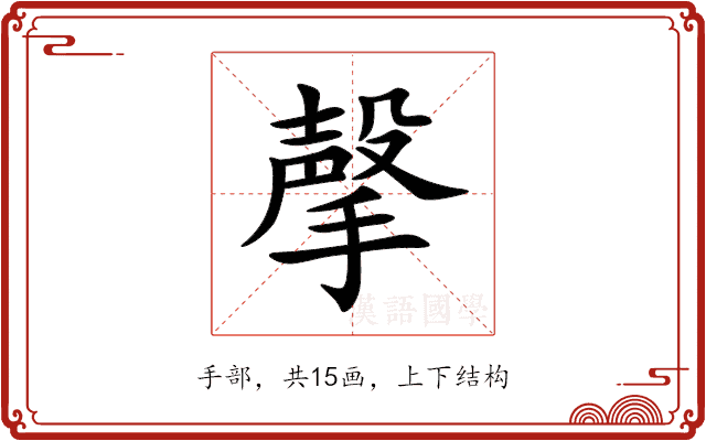 撀 撀