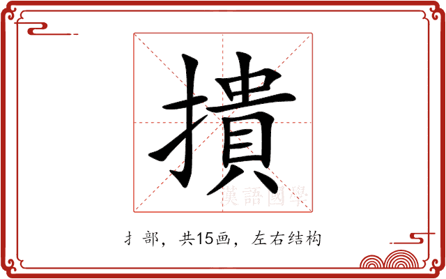 撌 撌