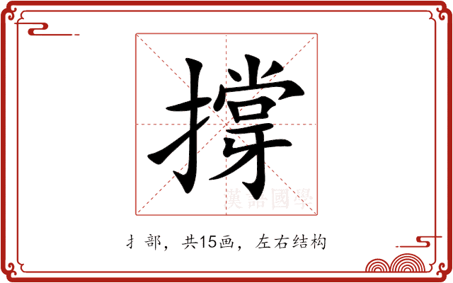 撐 撐