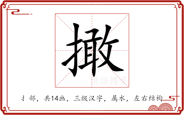 撖 撖