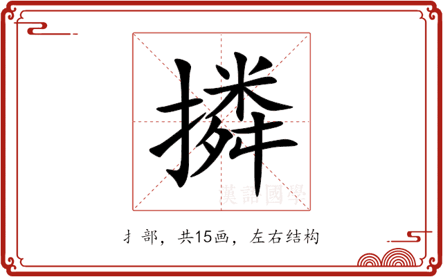 撛 撛