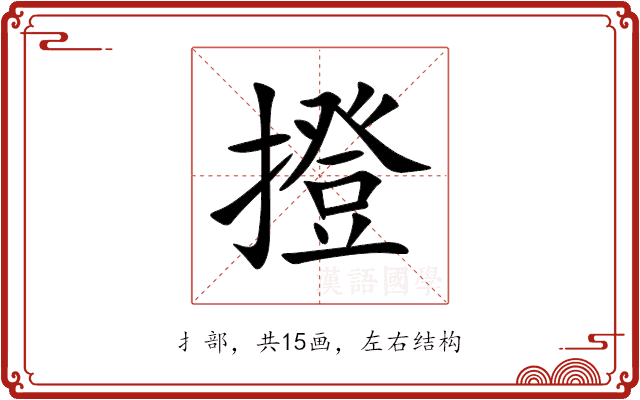 撜 撜