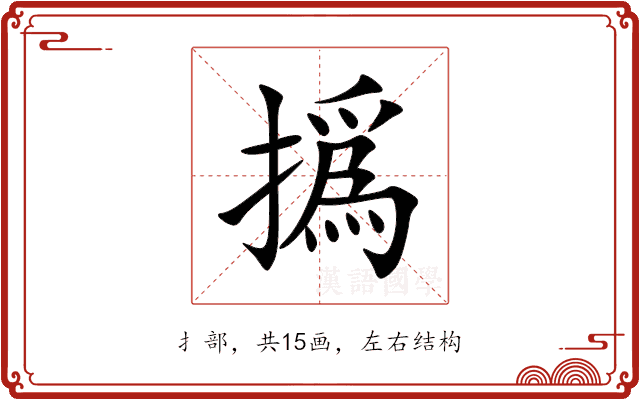 撝 撝