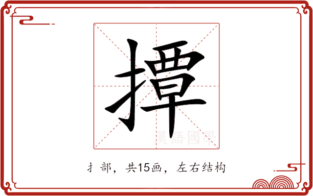 撢 撢