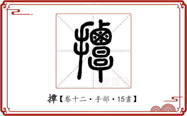 撢 撢