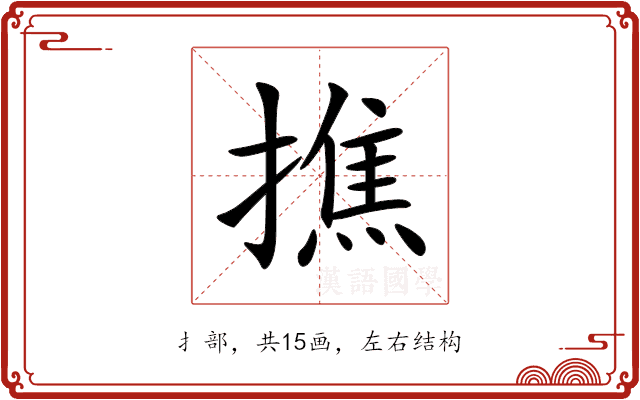 撨 撨