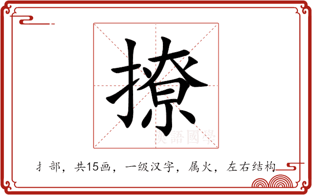 撩 撩