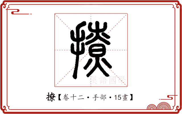 撩 撩
