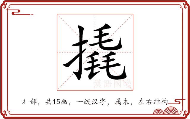 撬 撬