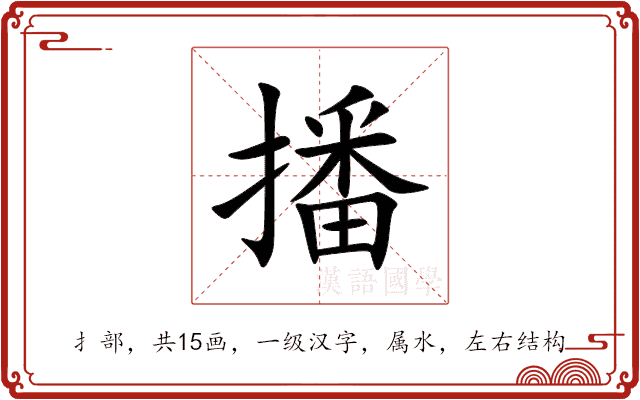 播 播