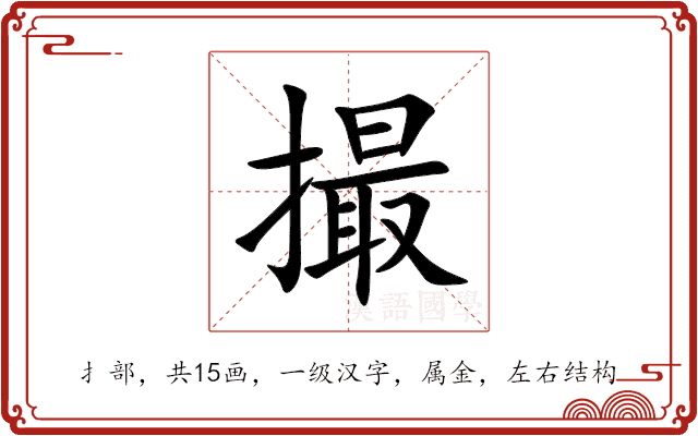 撮 撮