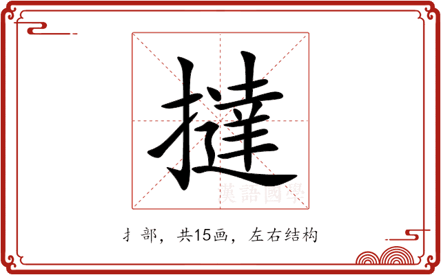 撻 撻