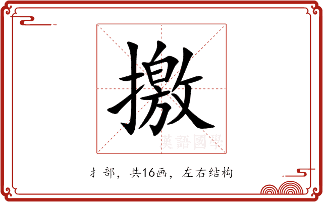 撽 撽