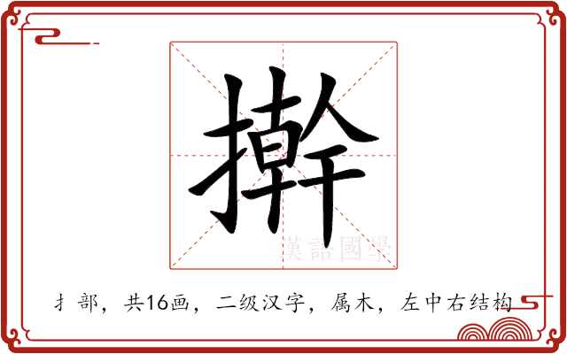 擀 擀