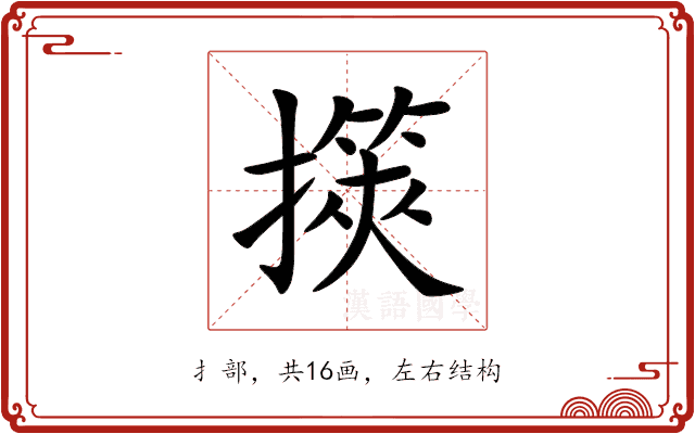 擌 擌