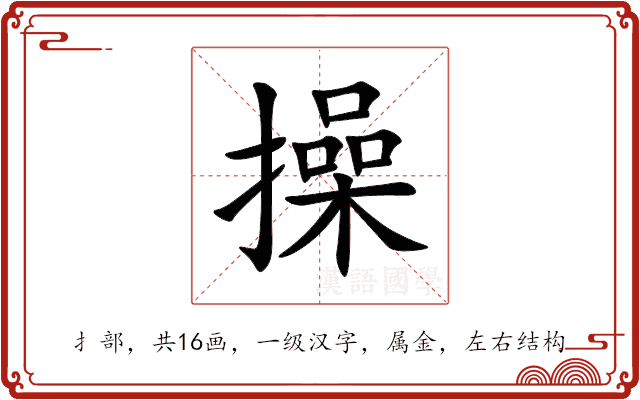 操 操